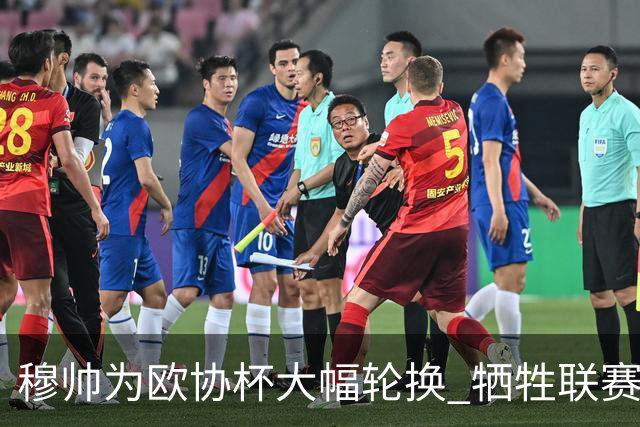 穆帅为欧协杯大幅轮换 牺牲联赛有望成就大满贯