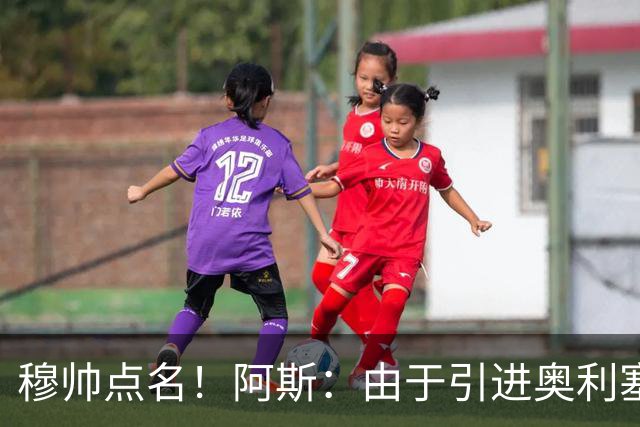 穆帅点名！阿斯：由于引进奥利塞无望，皇马如今全力转攻签下恩佐